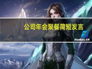 公司年会聚餐简短发言