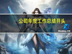 公司年度工作总结开头