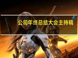 公司年终总结大会主持稿