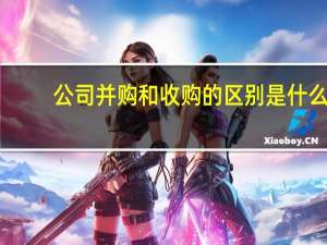 公司并购和收购的区别是什么