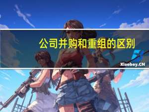 公司并购和重组的区别