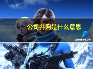 公司并购是什么意思