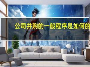 公司并购的一般程序是如何的