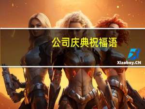 公司庆典祝福语