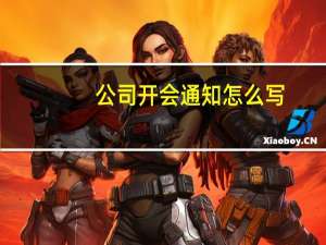 公司开会通知怎么写