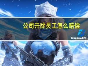 公司开除员工怎么赔偿