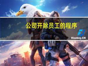 公司开除员工的程序