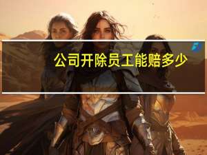 公司开除员工能赔多少