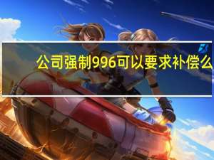 公司强制996可以要求补偿么