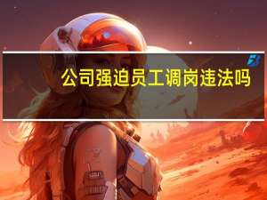 公司强迫员工调岗违法吗