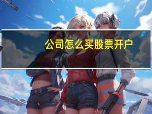 公司怎么买股票开户