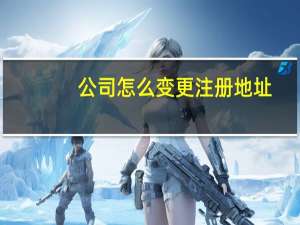 公司怎么变更注册地址