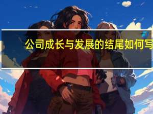 公司成长与发展的结尾如何写