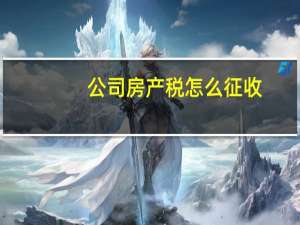 公司房产税怎么征收