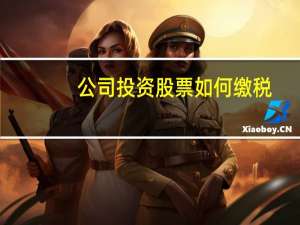公司投资股票如何缴税
