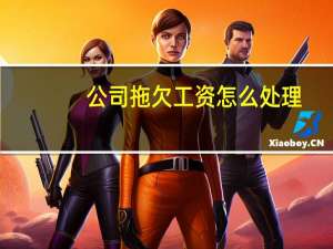 公司拖欠工资怎么处理