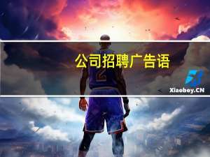 公司招聘广告语