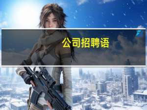公司招聘语