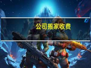 公司搬家收费