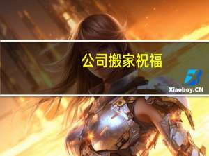 公司搬家祝福