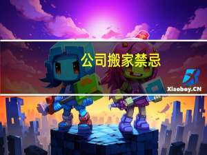 公司搬家禁忌