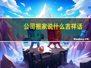 公司搬家说什么吉祥话