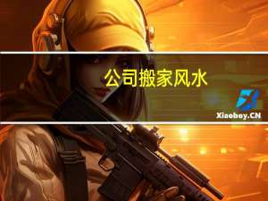 公司搬家风水