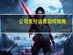 公司支付运费如何做账