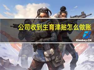 公司收到生育津贴怎么做账