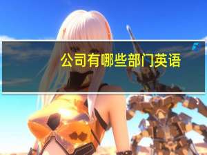 公司有哪些部门英语（公司有哪些部门）