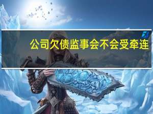 公司欠债监事会不会受牵连