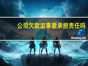 公司欠款监事要承担责任吗