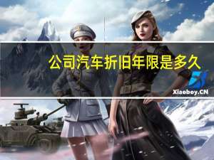 公司汽车折旧年限是多久