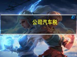 公司汽车税