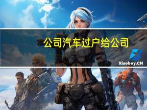 公司汽车过户给公司