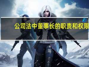 公司法中董事长的职责和权限