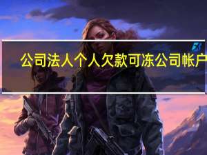公司法人个人欠款可冻公司帐户吗