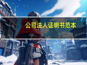 公司法人证明书范本（企业法人代表证明书范本）