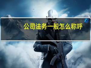 公司法务一般怎么称呼