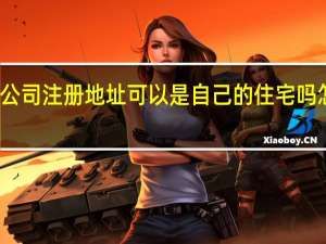 公司注册地址可以是自己的住宅吗怎么写（公司注册地址可以是自己的住宅吗）