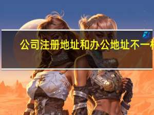 公司注册地址和办公地址不一样