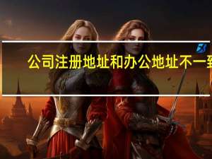 公司注册地址和办公地址不一致