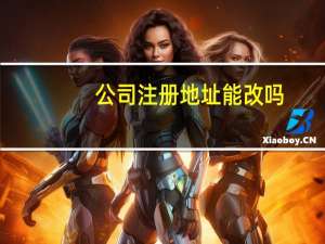 公司注册地址能改吗