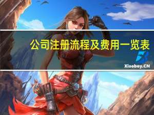 公司注册流程及费用一览表（公司注册流程及费用）