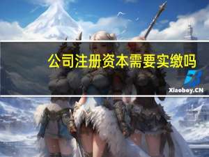 公司注册资本需要实缴吗