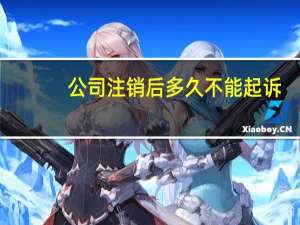 公司注销后多久不能起诉