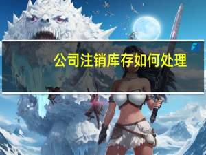 公司注销库存如何处理