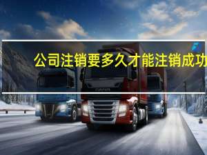 公司注销要多久才能注销成功