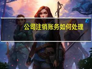 公司注销账务如何处理