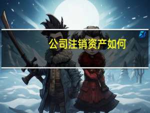 公司注销资产如何
